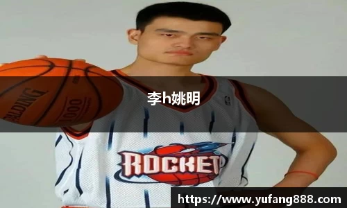 李h姚明