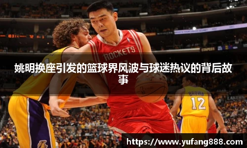 姚明换座引发的篮球界风波与球迷热议的背后故事