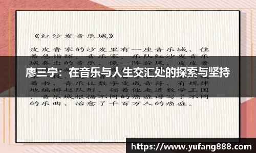 廖三宁：在音乐与人生交汇处的探索与坚持