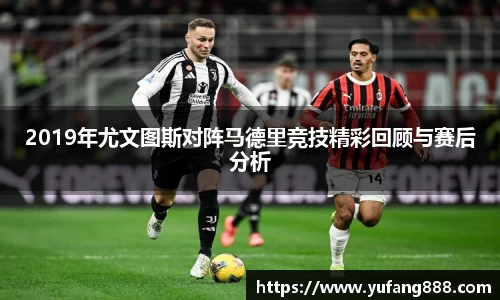 2019年尤文图斯对阵马德里竞技精彩回顾与赛后分析