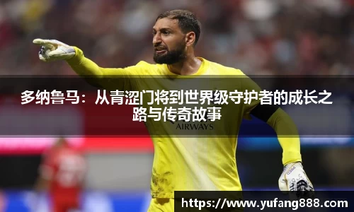 多纳鲁马：从青涩门将到世界级守护者的成长之路与传奇故事