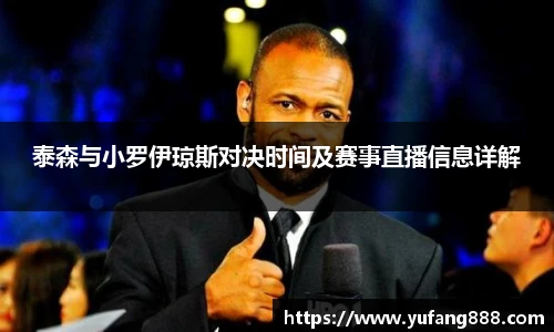泰森与小罗伊琼斯对决时间及赛事直播信息详解