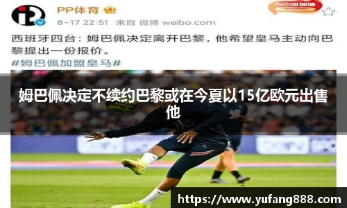 姆巴佩决定不续约巴黎或在今夏以15亿欧元出售他
