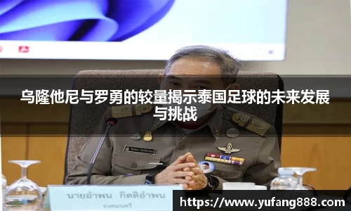 乌隆他尼与罗勇的较量揭示泰国足球的未来发展与挑战