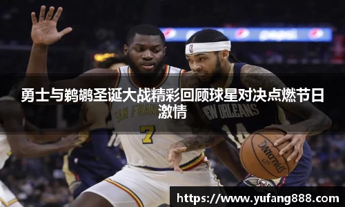 勇士与鹈鹕圣诞大战精彩回顾球星对决点燃节日激情