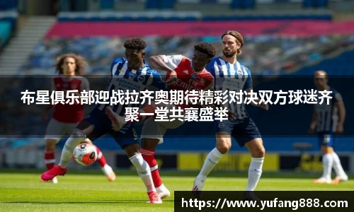 布星俱乐部迎战拉齐奥期待精彩对决双方球迷齐聚一堂共襄盛举