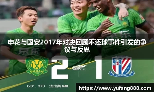 申花与国安2017年对决回顾不还球事件引发的争议与反思