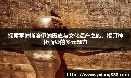探索索博斯洛伊的历史与文化遗产之旅，揭开神秘面纱的多元魅力