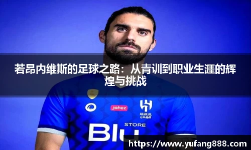 若昂内维斯的足球之路：从青训到职业生涯的辉煌与挑战