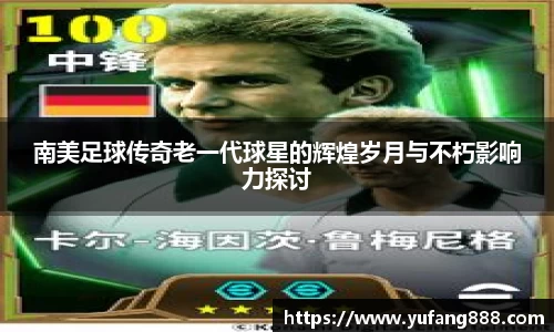 南美足球传奇老一代球星的辉煌岁月与不朽影响力探讨