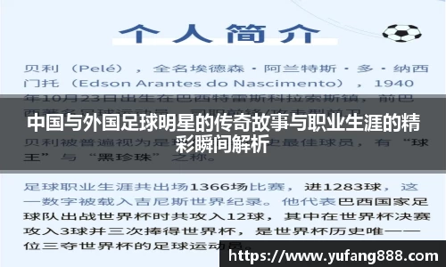 中国与外国足球明星的传奇故事与职业生涯的精彩瞬间解析