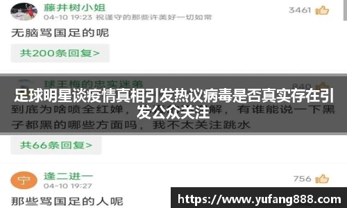 足球明星谈疫情真相引发热议病毒是否真实存在引发公众关注