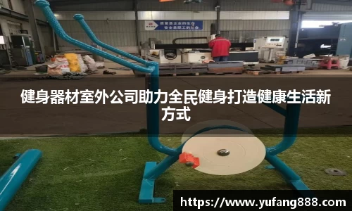 健身器材室外公司助力全民健身打造健康生活新方式